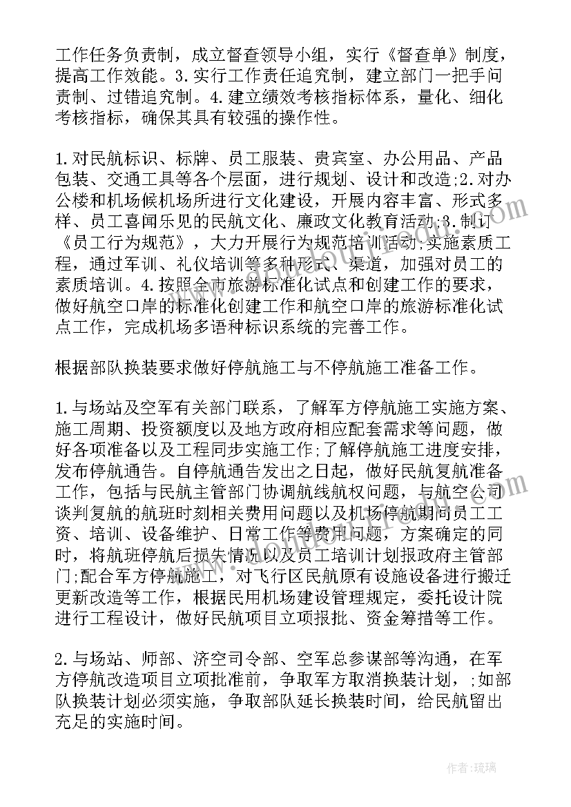 2023年机场工作总结及工作计划(优质9篇)