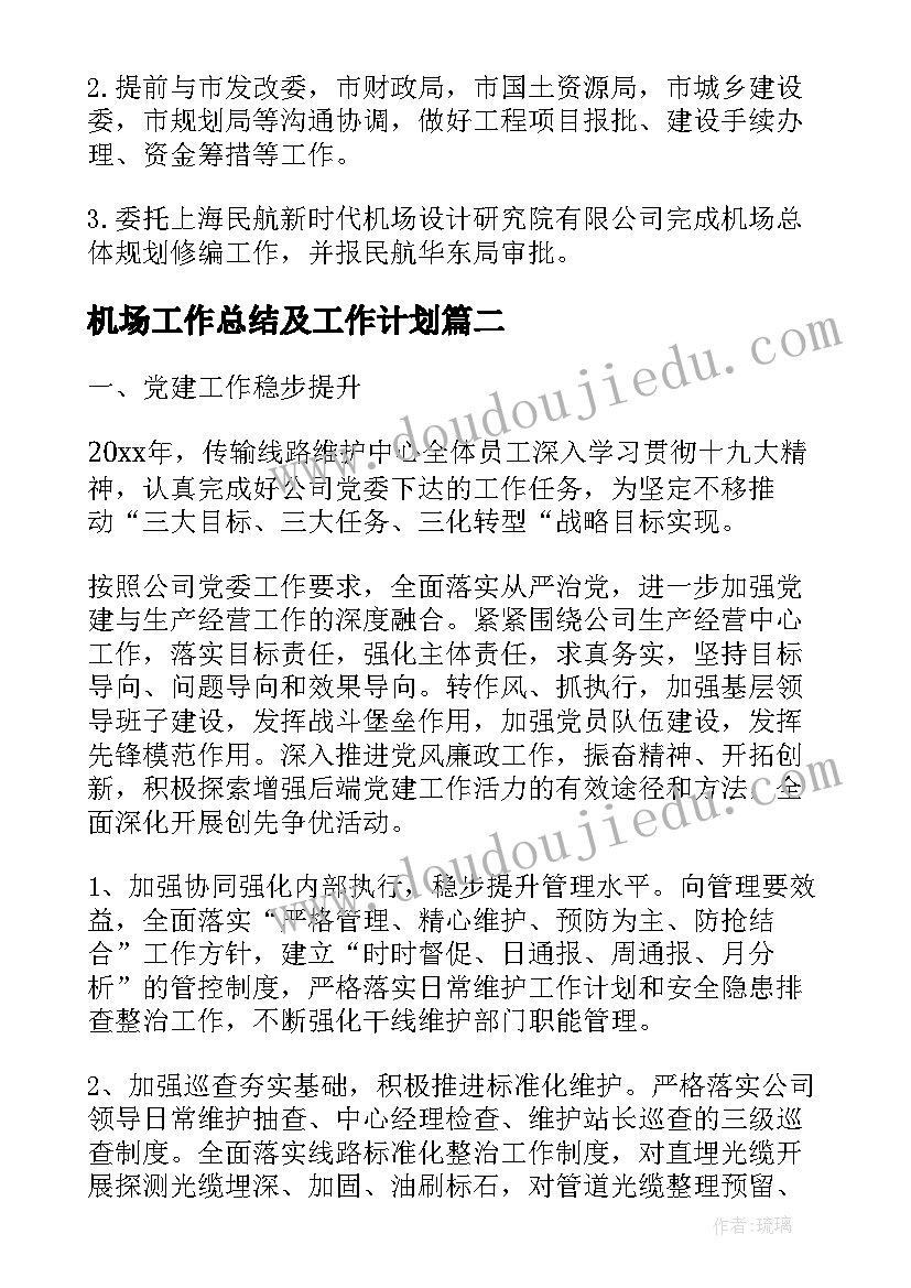 2023年机场工作总结及工作计划(优质9篇)