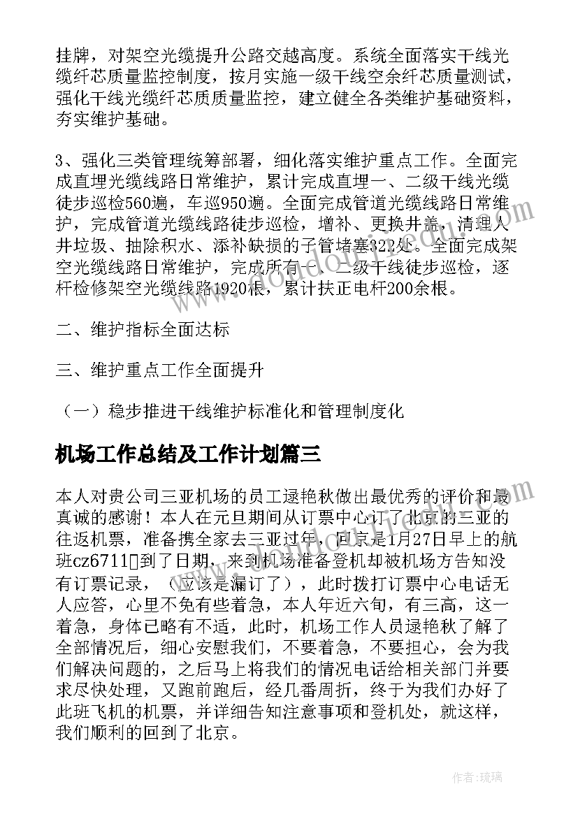 2023年机场工作总结及工作计划(优质9篇)