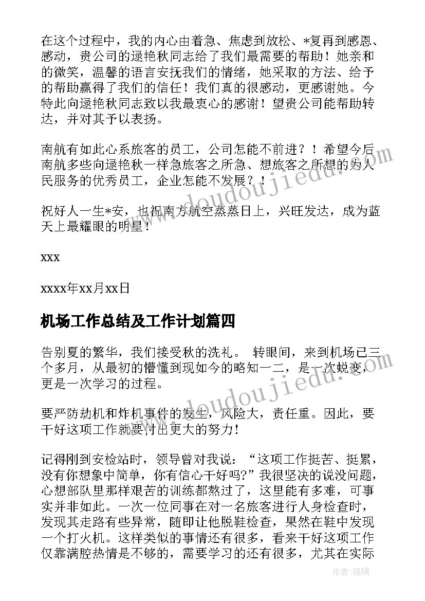 2023年机场工作总结及工作计划(优质9篇)