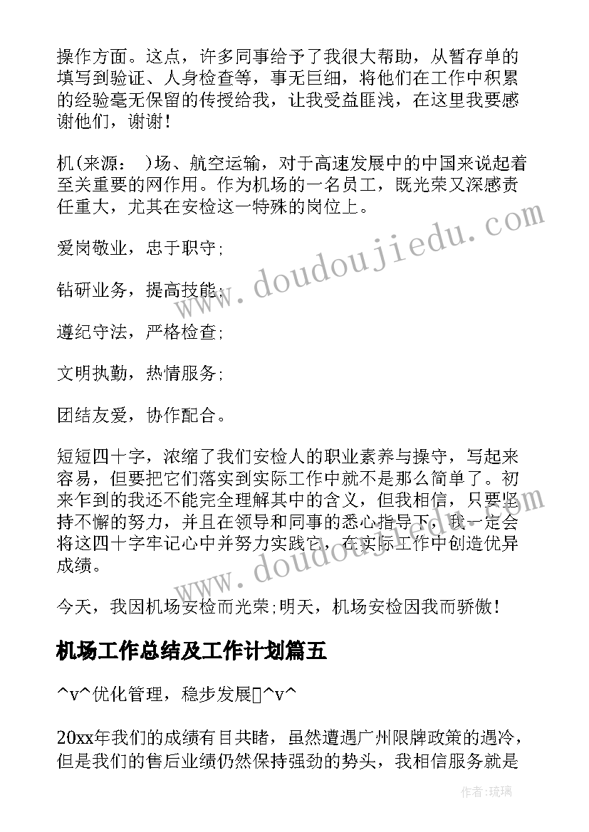 2023年机场工作总结及工作计划(优质9篇)