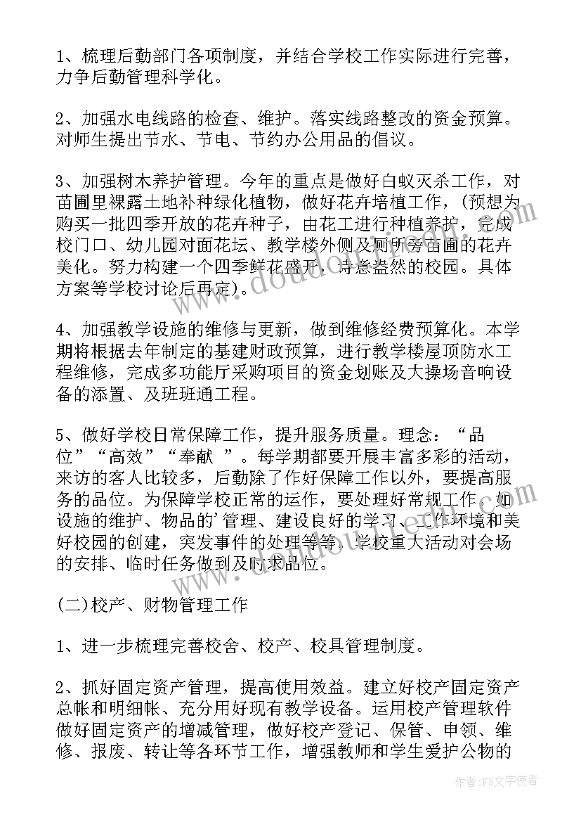 清风校园工作计划书 校园后勤年度工作计划校园后勤工作计划(优质6篇)