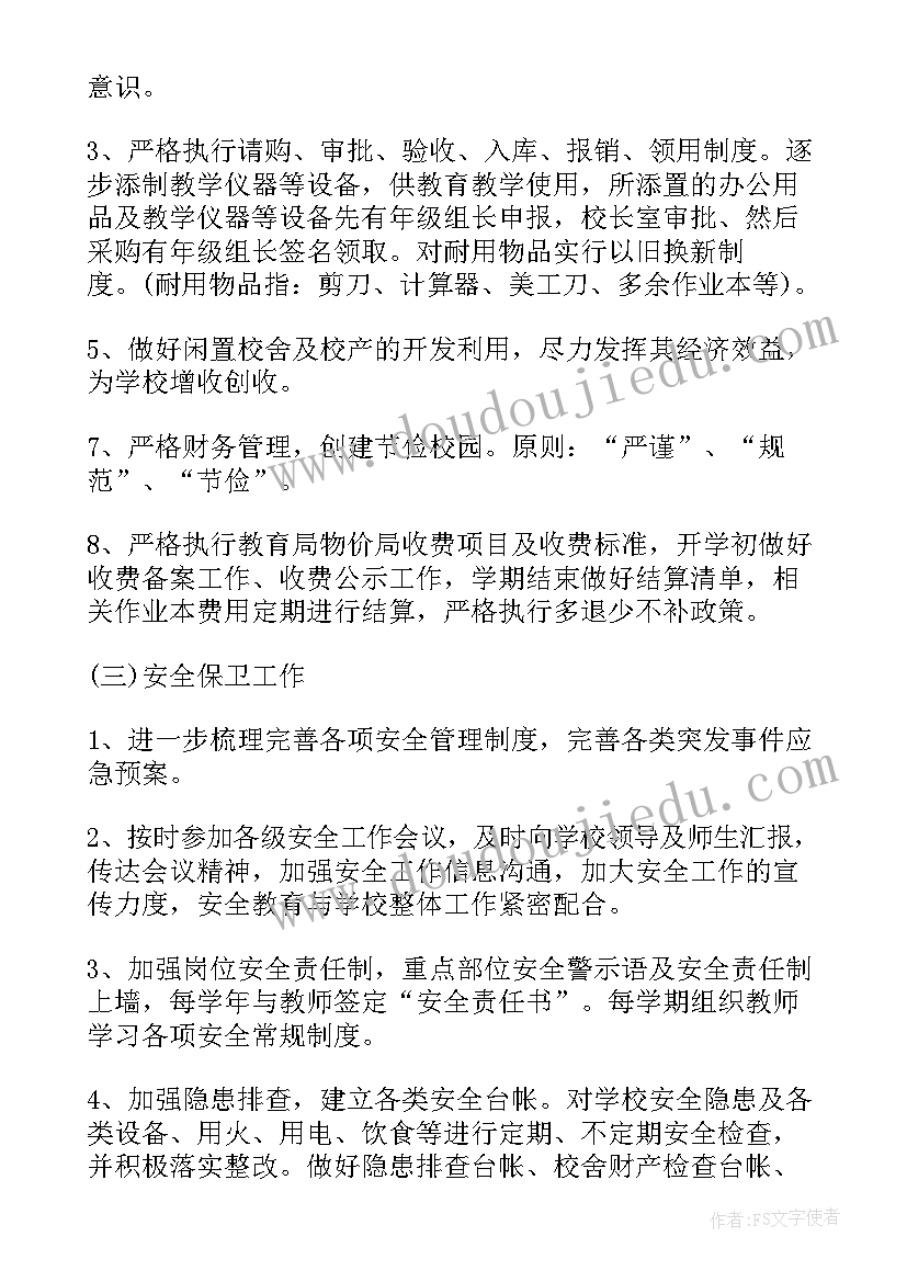 清风校园工作计划书 校园后勤年度工作计划校园后勤工作计划(优质6篇)