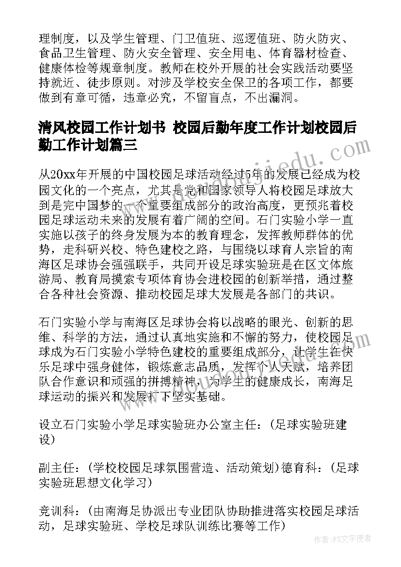 清风校园工作计划书 校园后勤年度工作计划校园后勤工作计划(优质6篇)