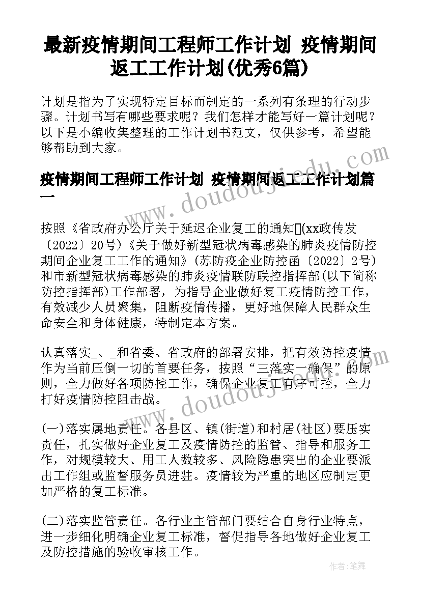 最新疫情期间工程师工作计划 疫情期间返工工作计划(优秀6篇)