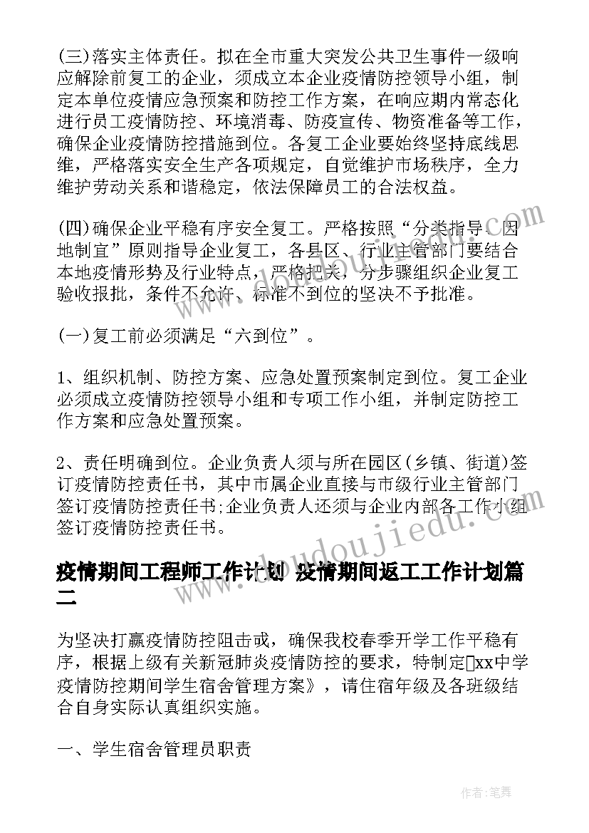 最新疫情期间工程师工作计划 疫情期间返工工作计划(优秀6篇)