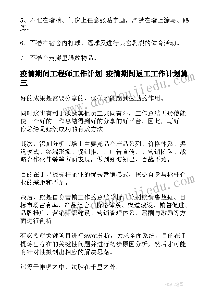 最新疫情期间工程师工作计划 疫情期间返工工作计划(优秀6篇)