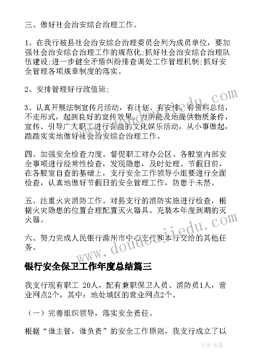 银行安全保卫工作年度总结(模板8篇)