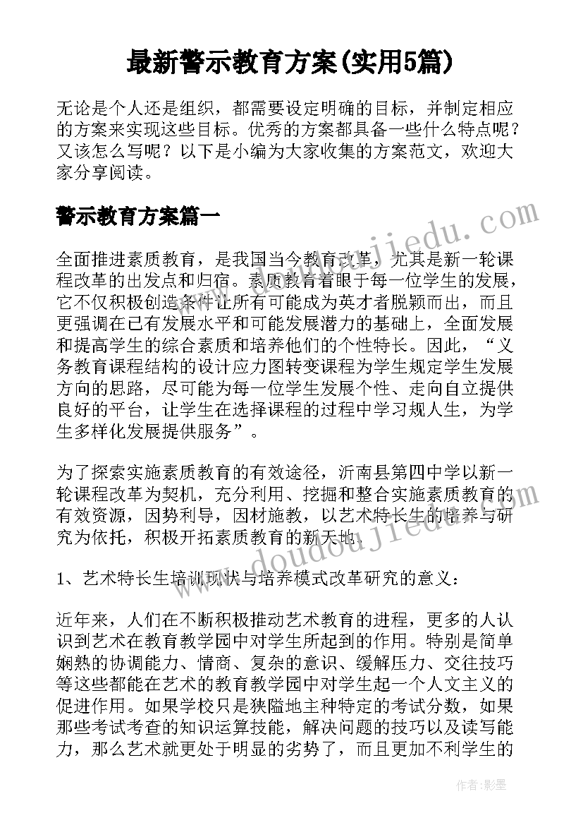 最新警示教育方案(实用5篇)