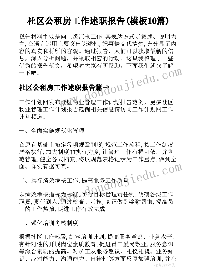 社区公租房工作述职报告(模板10篇)