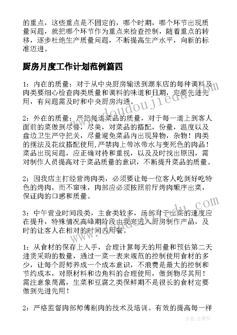 2023年厨房月度工作计划范例(实用10篇)