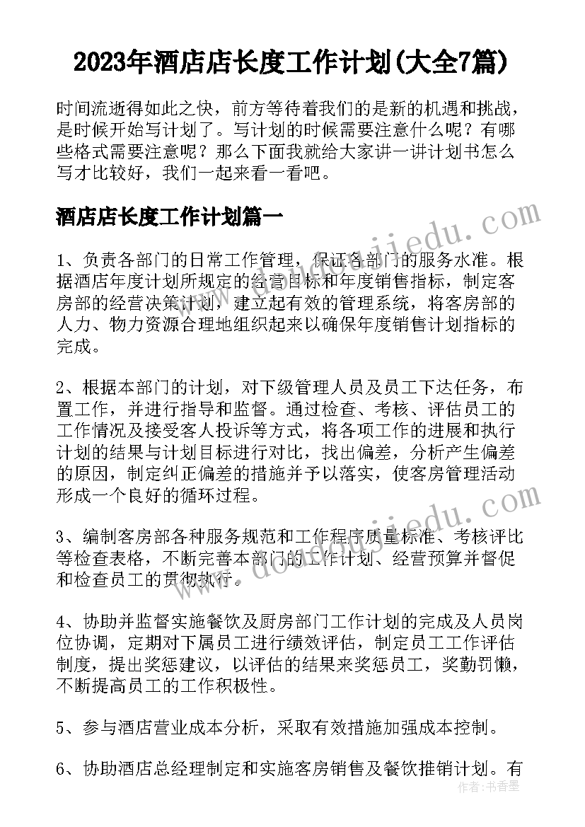 2023年酒店店长度工作计划(大全7篇)