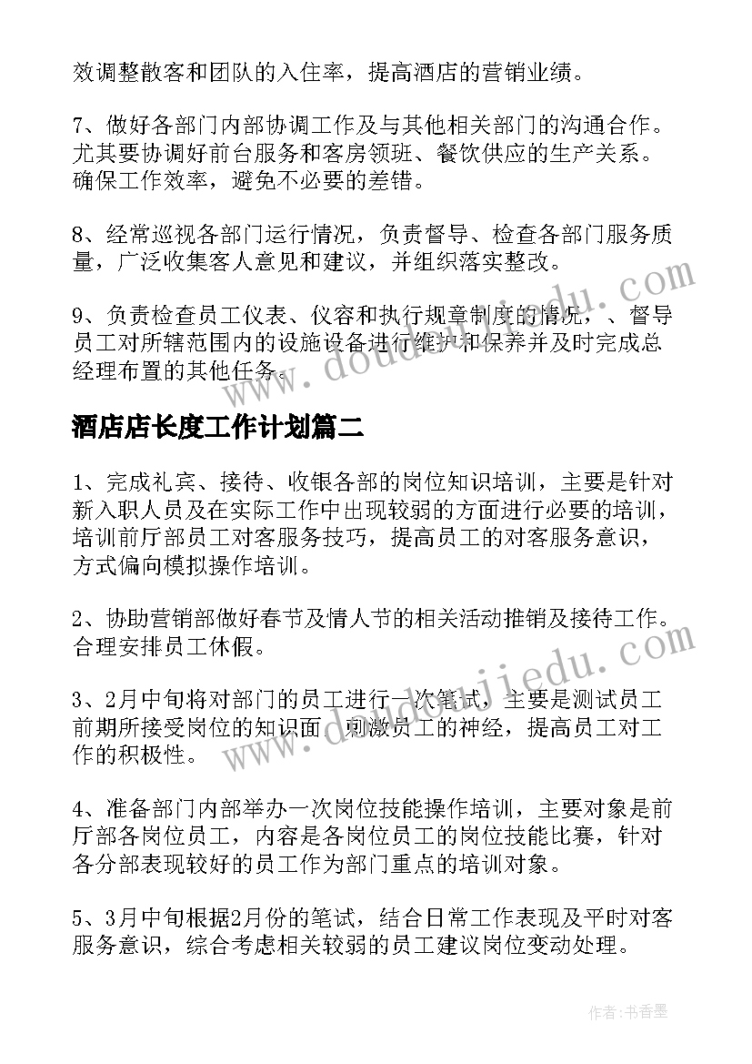 2023年酒店店长度工作计划(大全7篇)