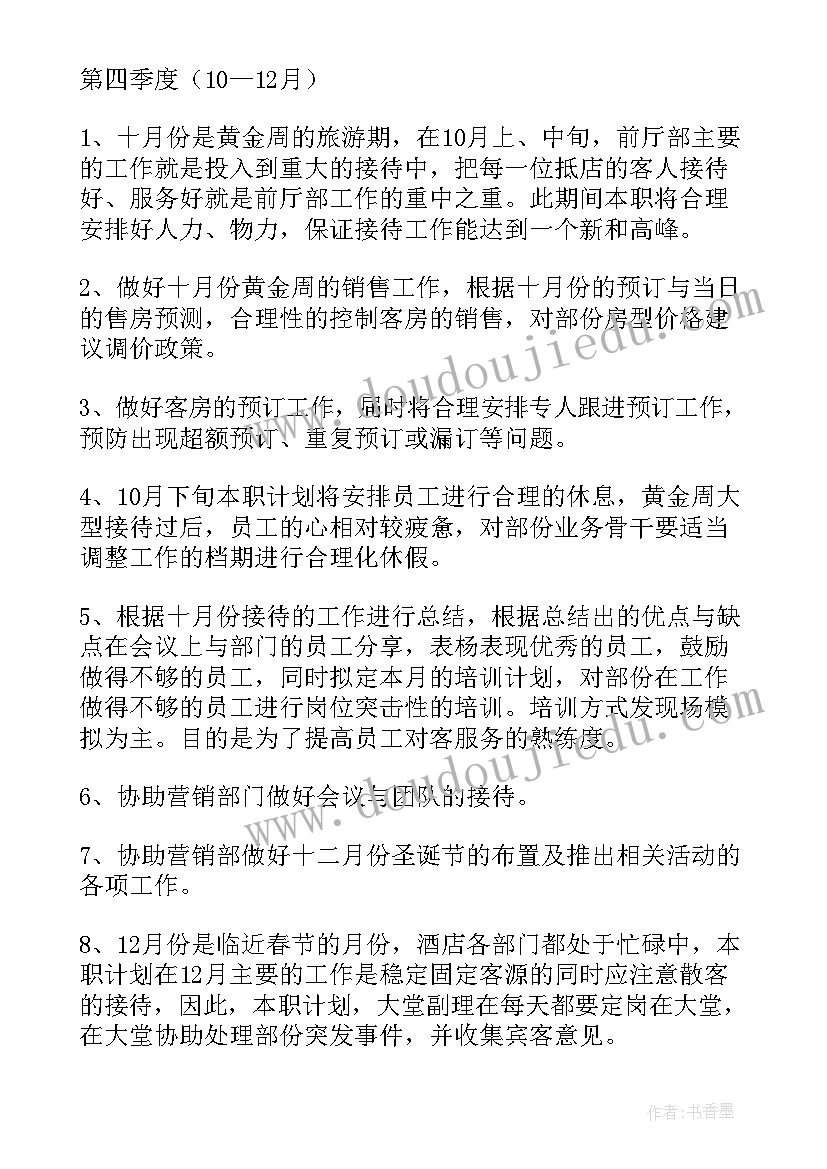 2023年酒店店长度工作计划(大全7篇)