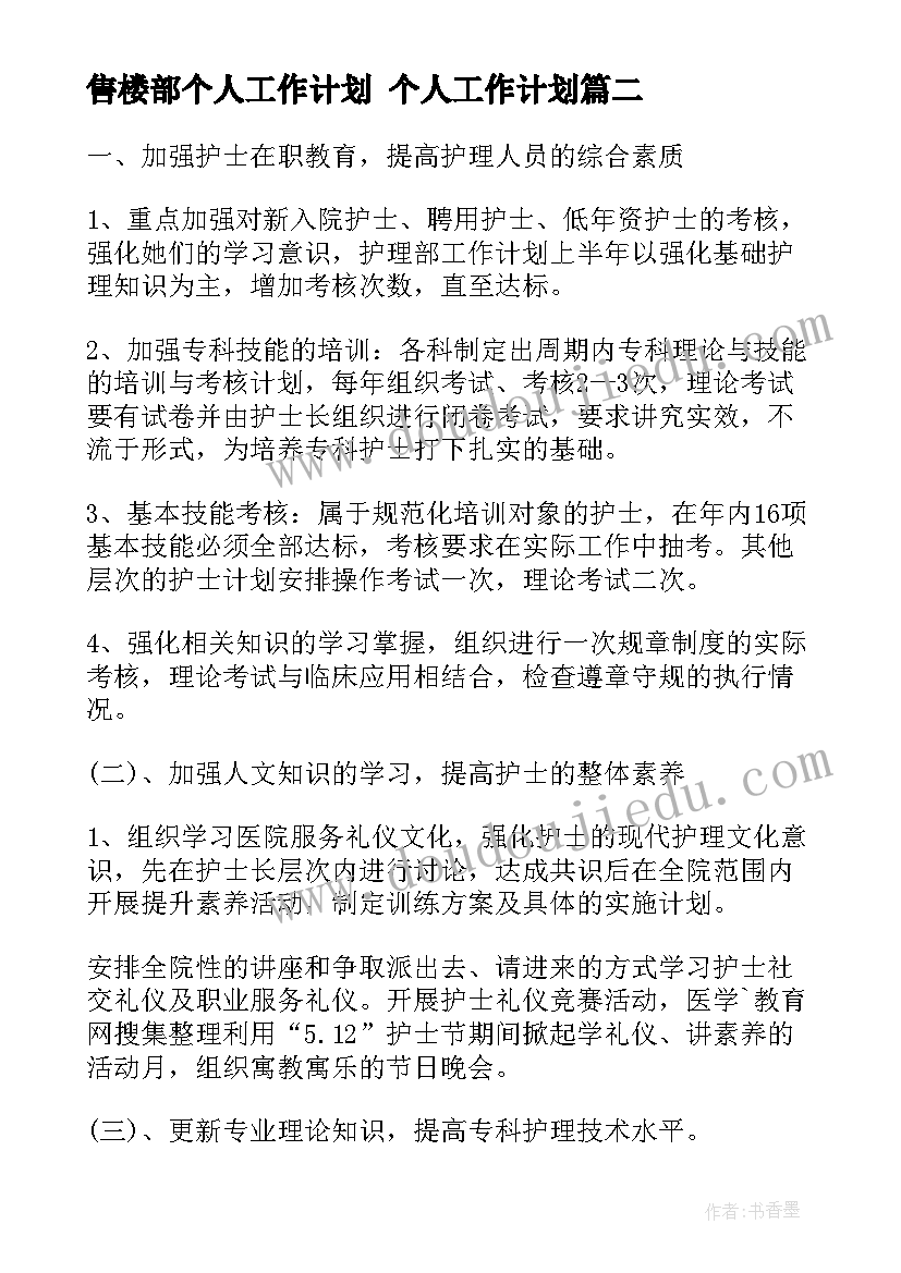 售楼部个人工作计划 个人工作计划(优秀10篇)