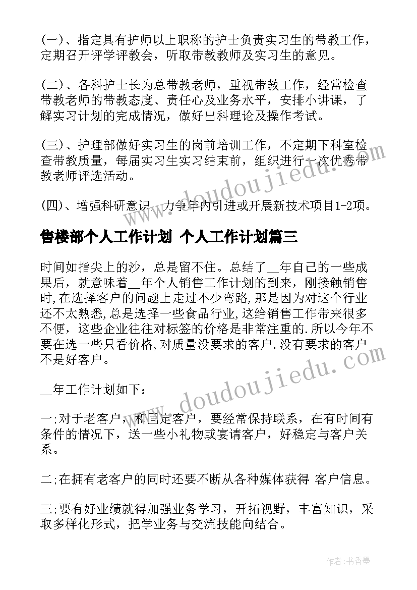 售楼部个人工作计划 个人工作计划(优秀10篇)