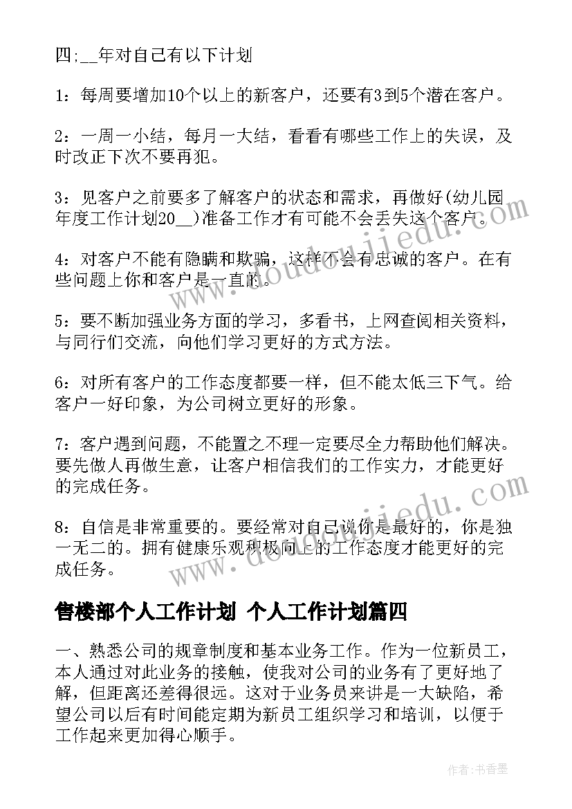 售楼部个人工作计划 个人工作计划(优秀10篇)