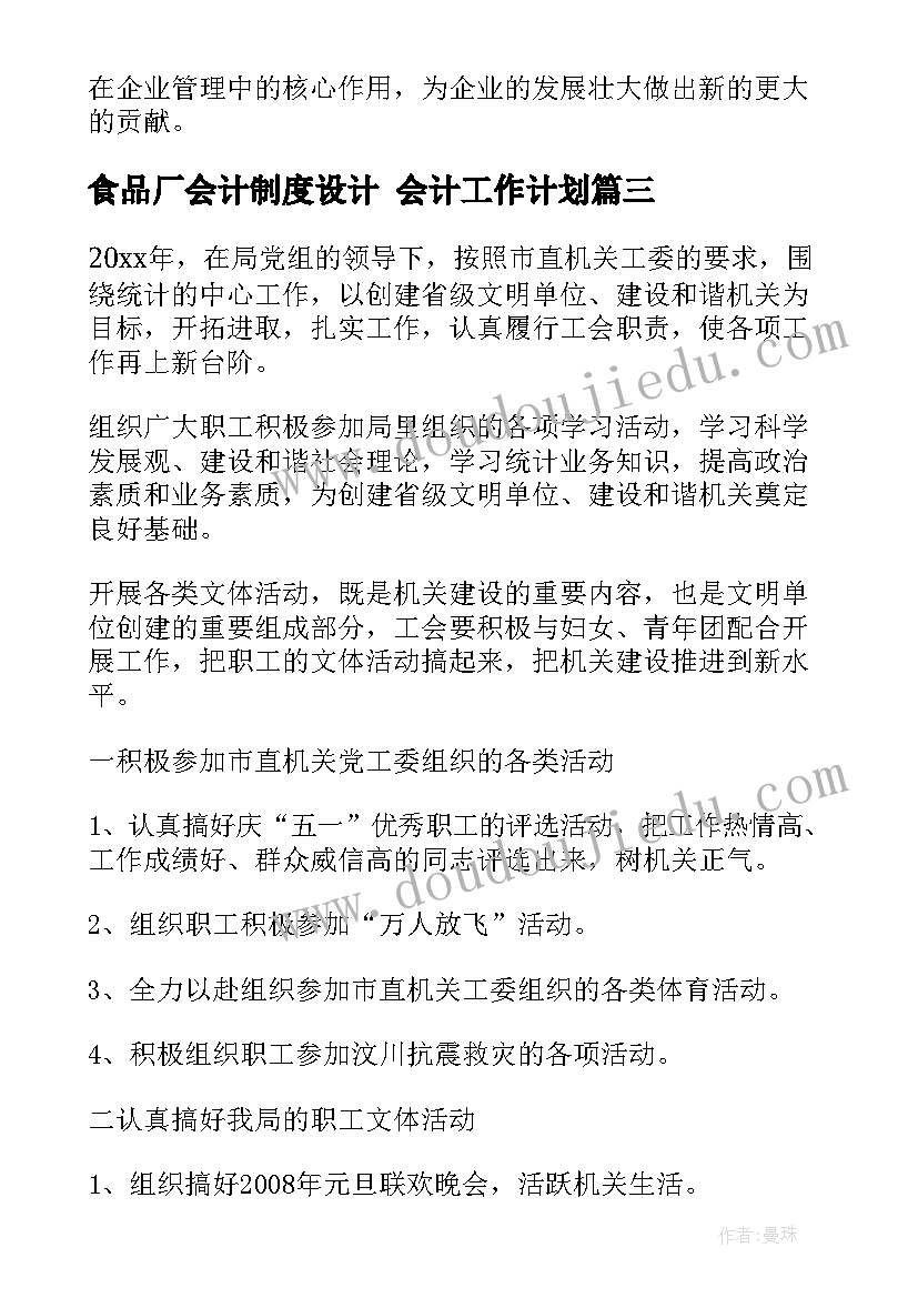 2023年食品厂会计制度设计 会计工作计划(优秀9篇)