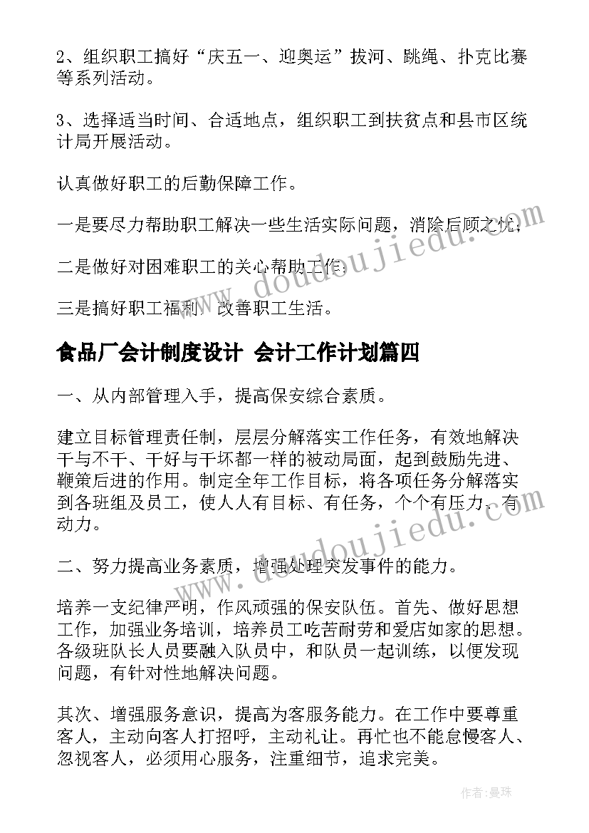 2023年食品厂会计制度设计 会计工作计划(优秀9篇)