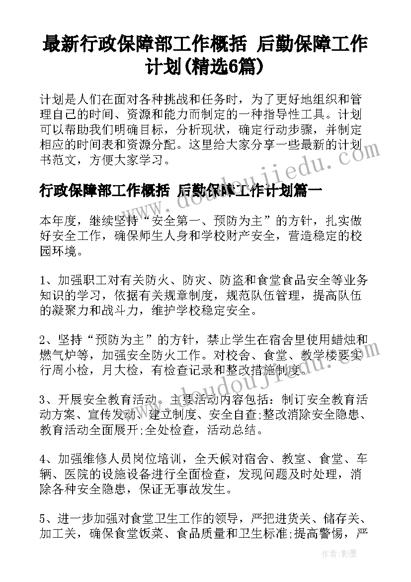 最新行政保障部工作概括 后勤保障工作计划(精选6篇)