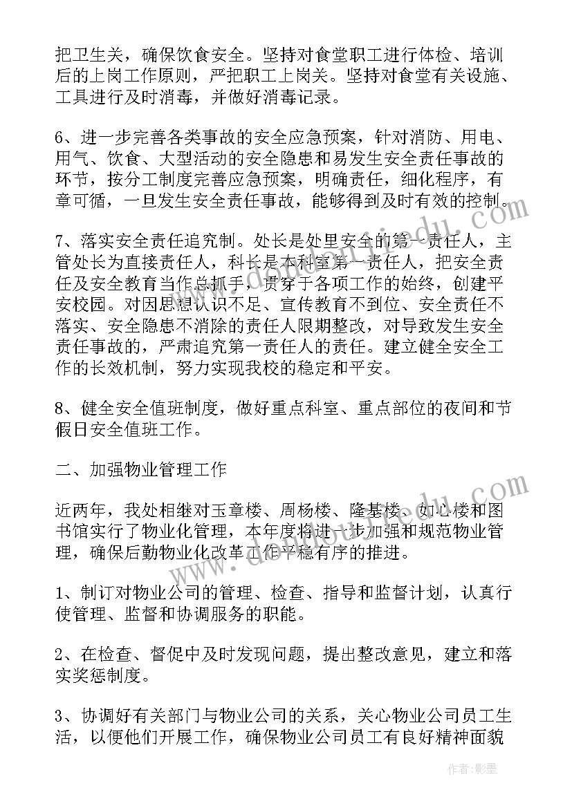 最新行政保障部工作概括 后勤保障工作计划(精选6篇)