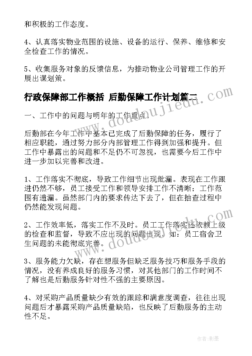 最新行政保障部工作概括 后勤保障工作计划(精选6篇)