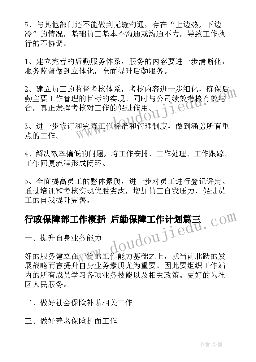 最新行政保障部工作概括 后勤保障工作计划(精选6篇)