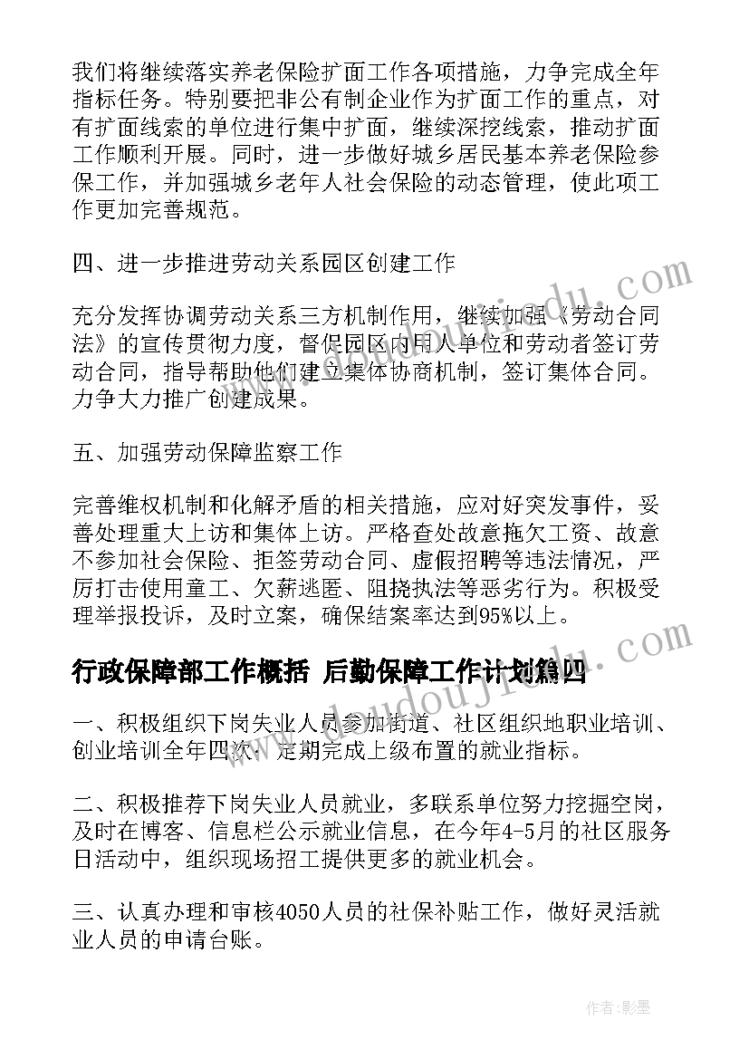 最新行政保障部工作概括 后勤保障工作计划(精选6篇)