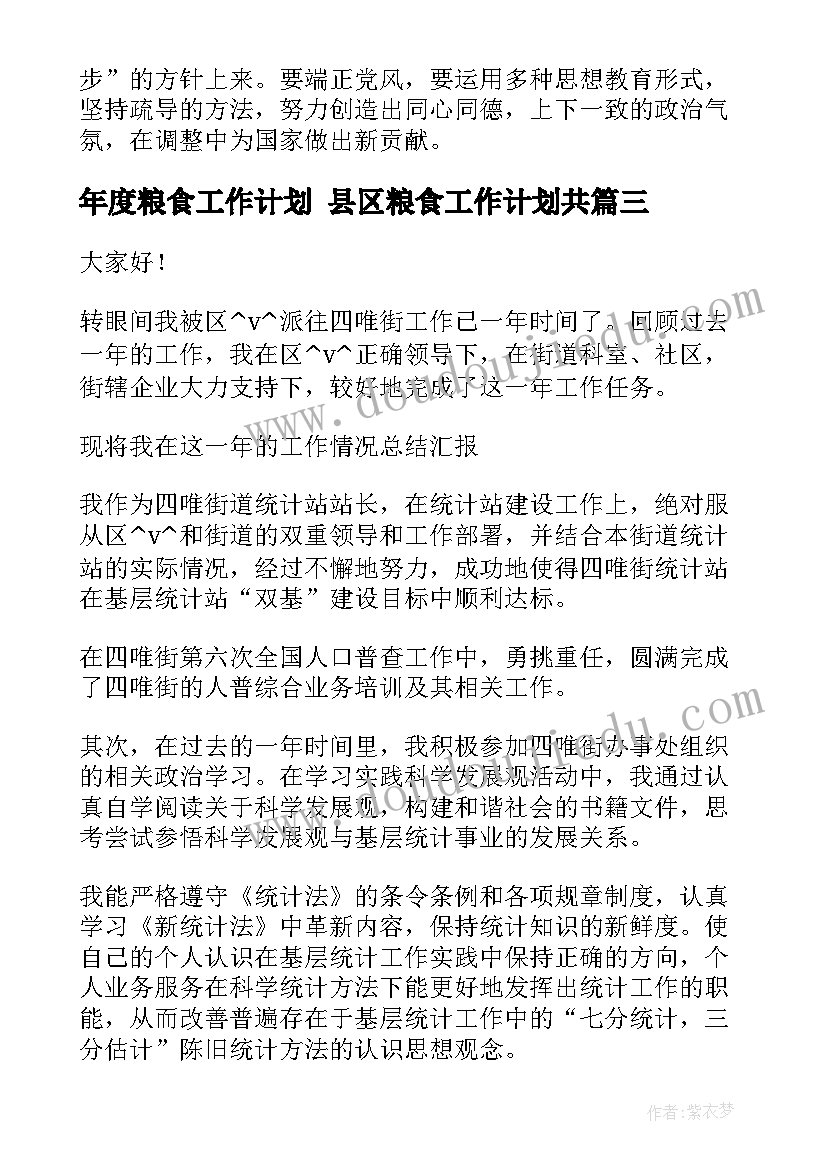 2023年年度粮食工作计划 县区粮食工作计划共(模板7篇)