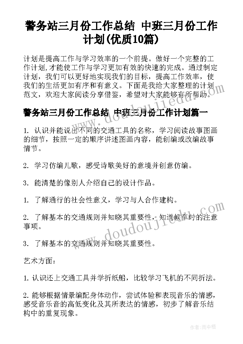 警务站三月份工作总结 中班三月份工作计划(优质10篇)