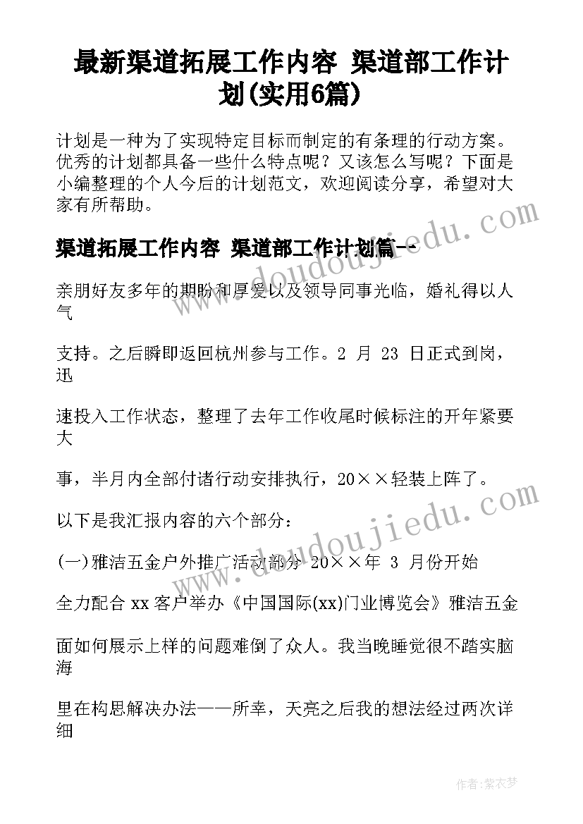 最新渠道拓展工作内容 渠道部工作计划(实用6篇)