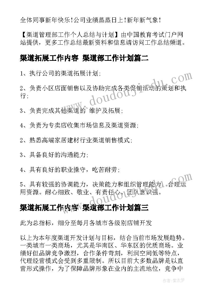 最新渠道拓展工作内容 渠道部工作计划(实用6篇)