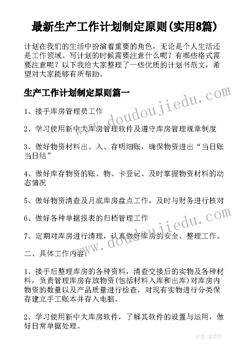 最新生产工作计划制定原则(实用8篇)