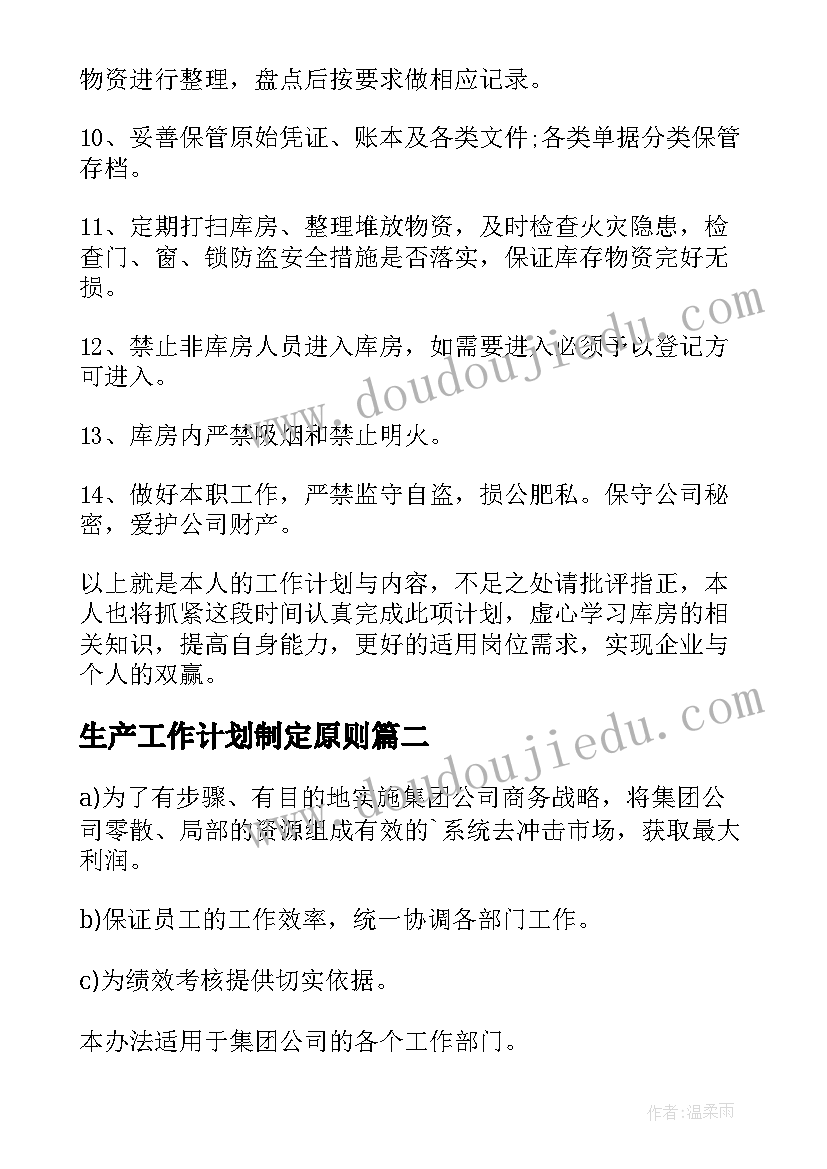 最新生产工作计划制定原则(实用8篇)