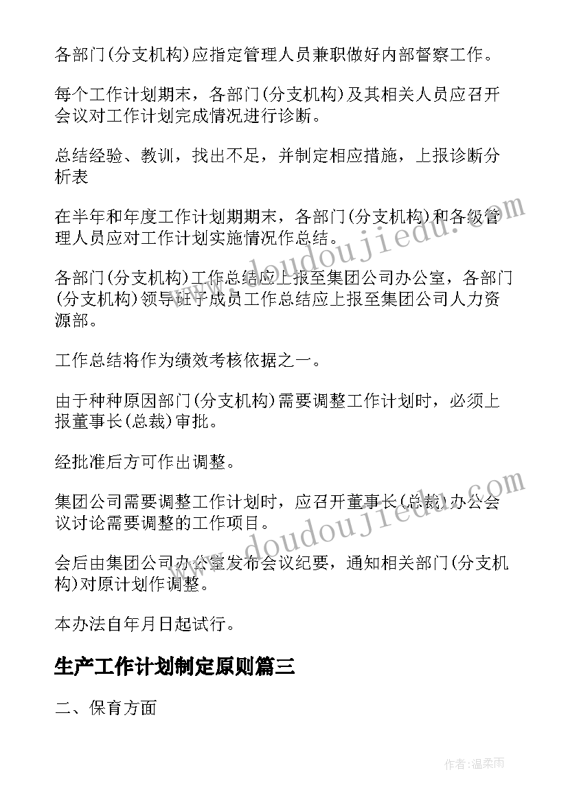 最新生产工作计划制定原则(实用8篇)