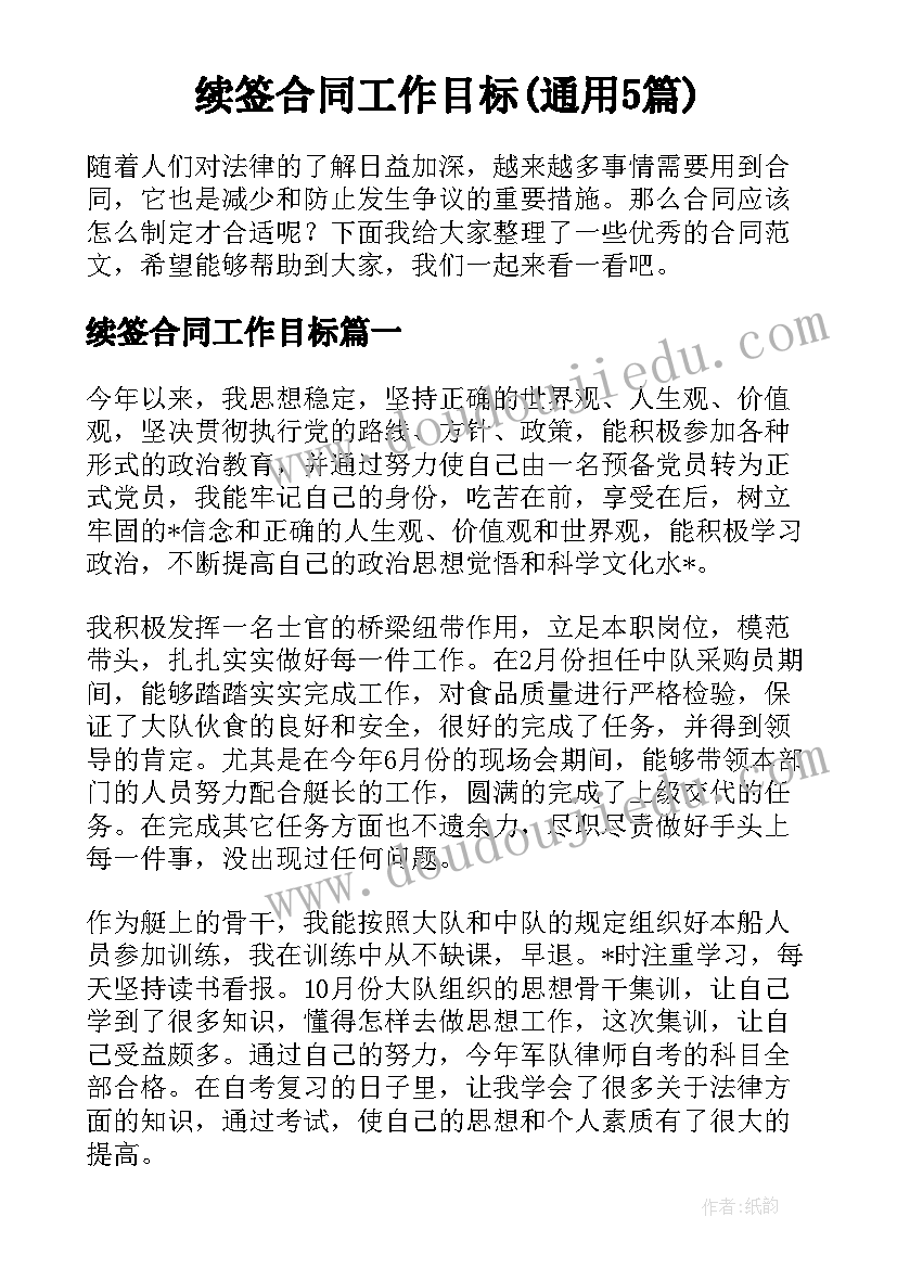 续签合同工作目标(通用5篇)