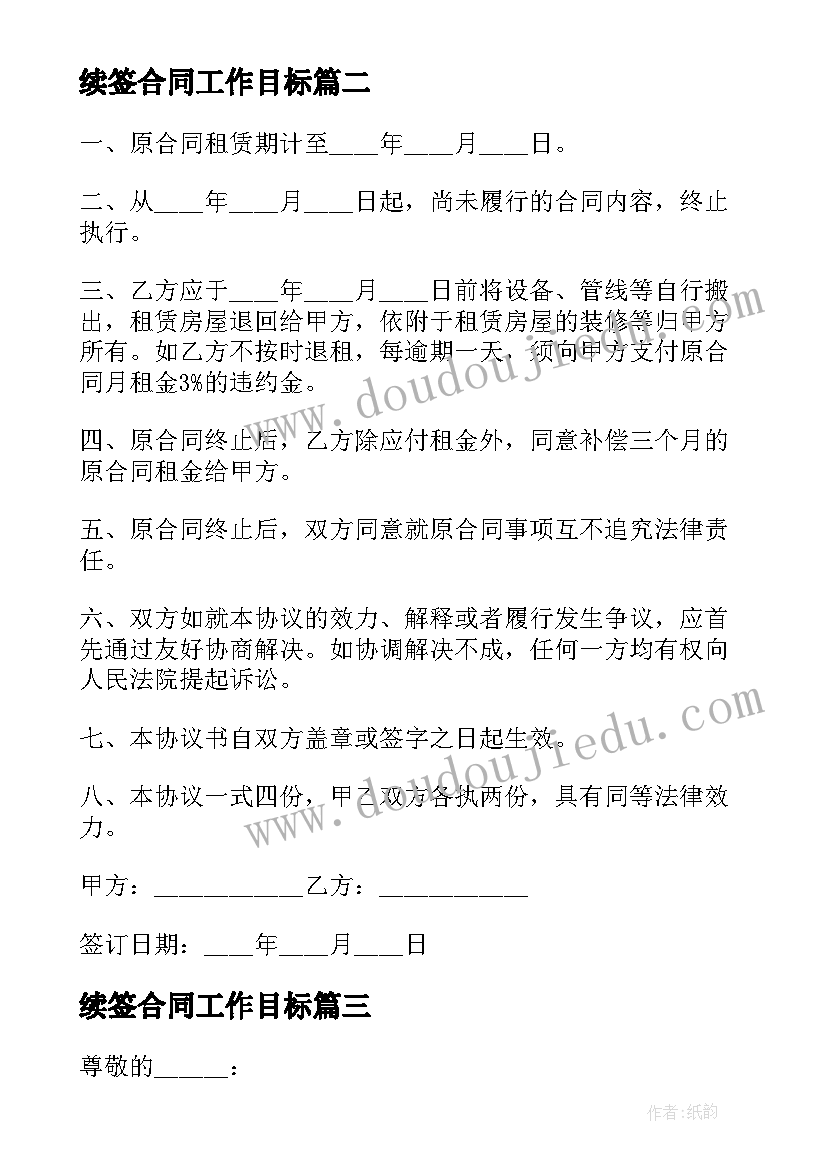 续签合同工作目标(通用5篇)