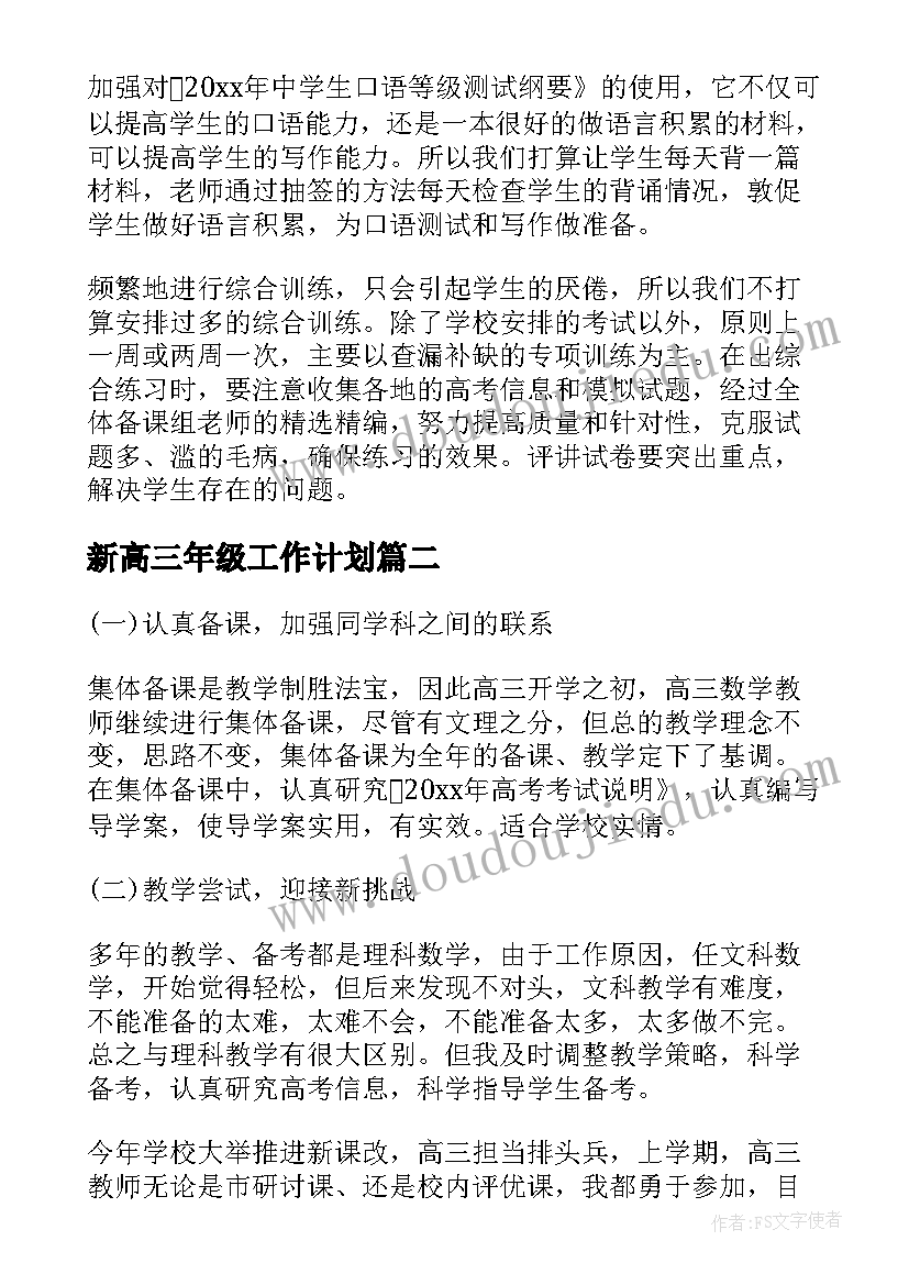 新高三年级工作计划(模板7篇)