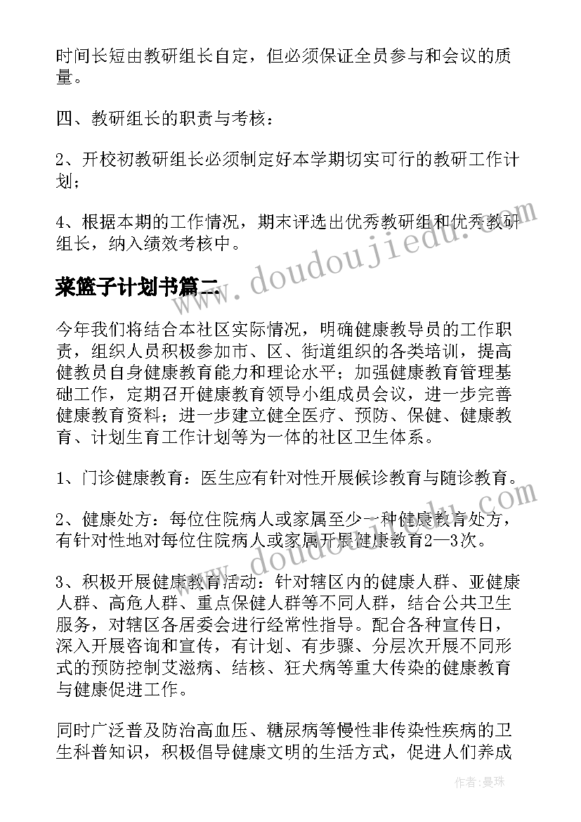 菜篮子计划书(实用7篇)