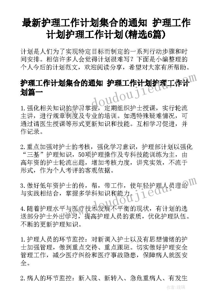 最新护理工作计划集合的通知 护理工作计划护理工作计划(精选6篇)