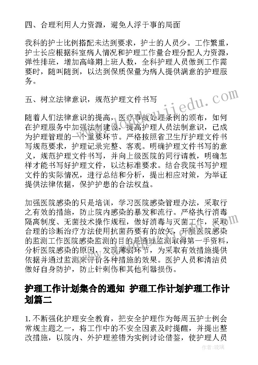 最新护理工作计划集合的通知 护理工作计划护理工作计划(精选6篇)