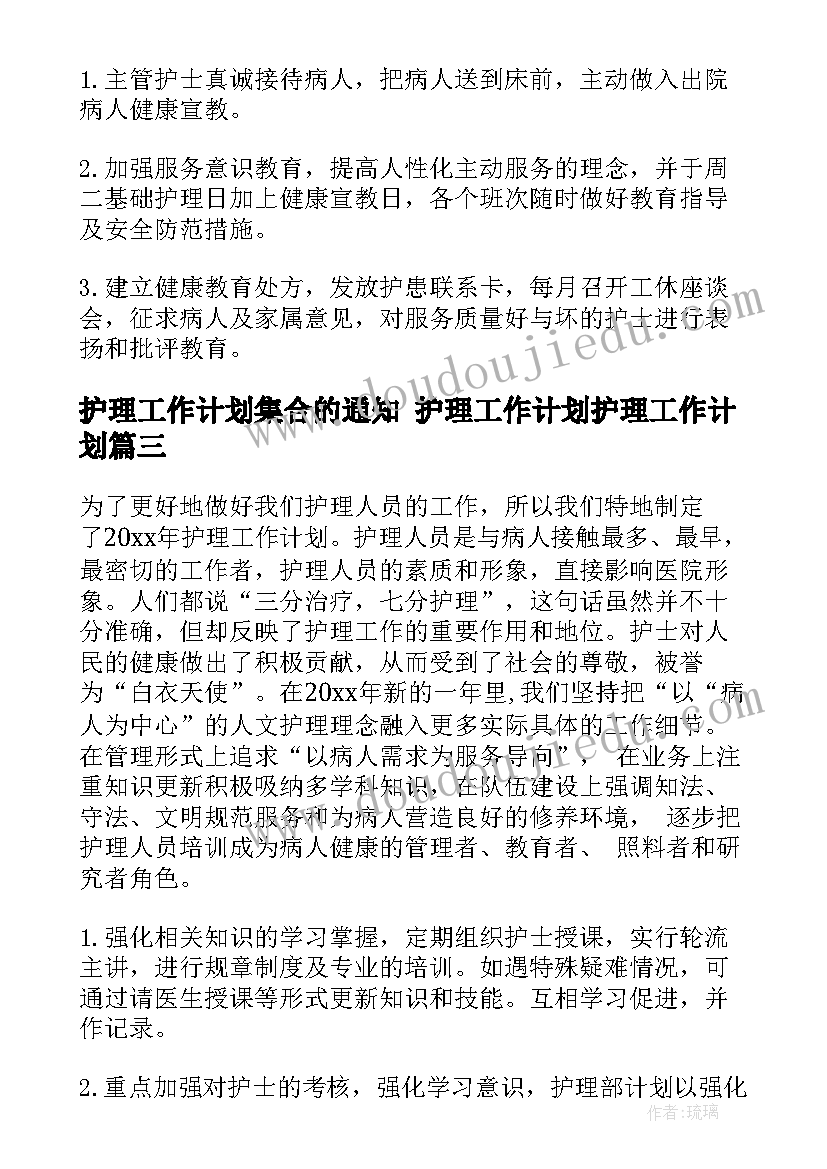 最新护理工作计划集合的通知 护理工作计划护理工作计划(精选6篇)