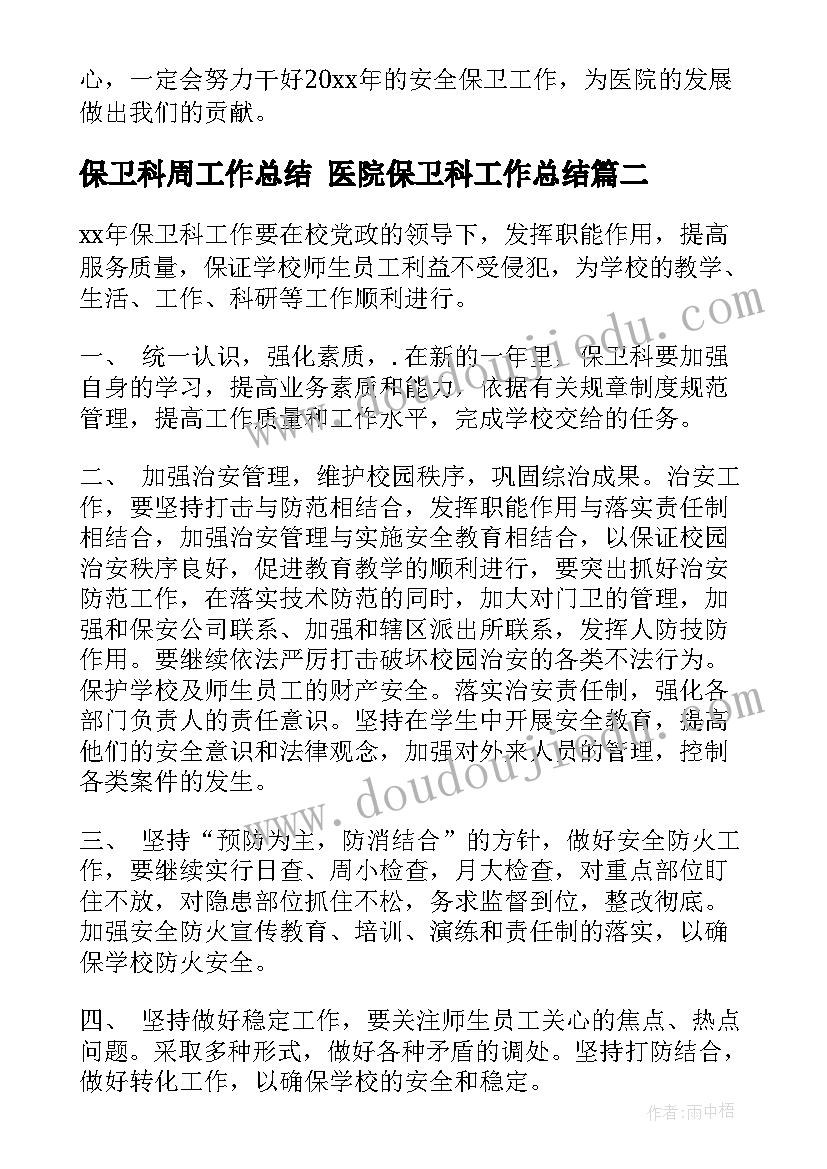 保卫科周工作总结 医院保卫科工作总结(优质5篇)