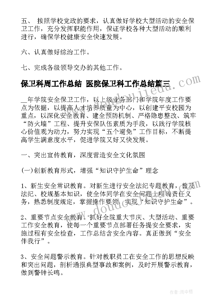 保卫科周工作总结 医院保卫科工作总结(优质5篇)