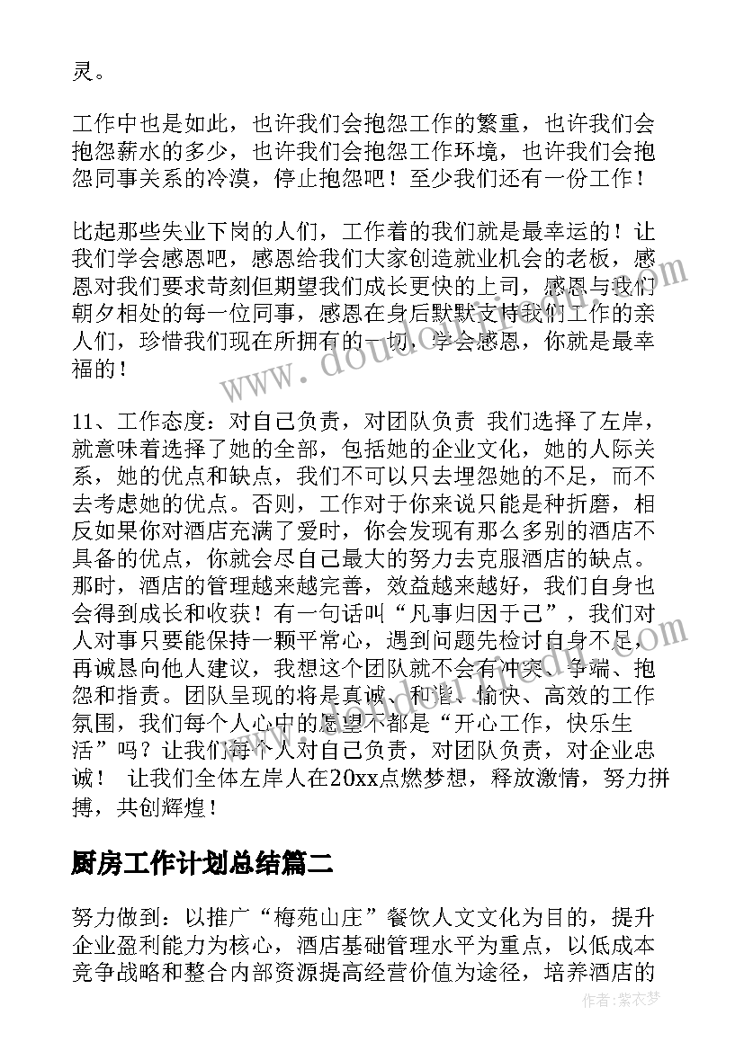 2023年厨房工作计划总结(汇总10篇)