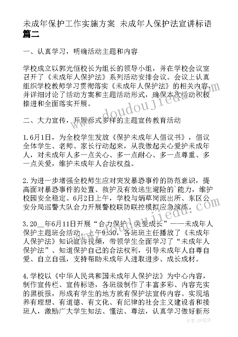 未成年保护工作实施方案 未成年人保护法宣讲标语(优质6篇)