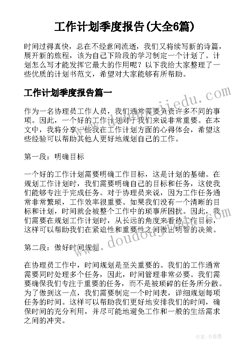 工作计划季度报告(大全6篇)