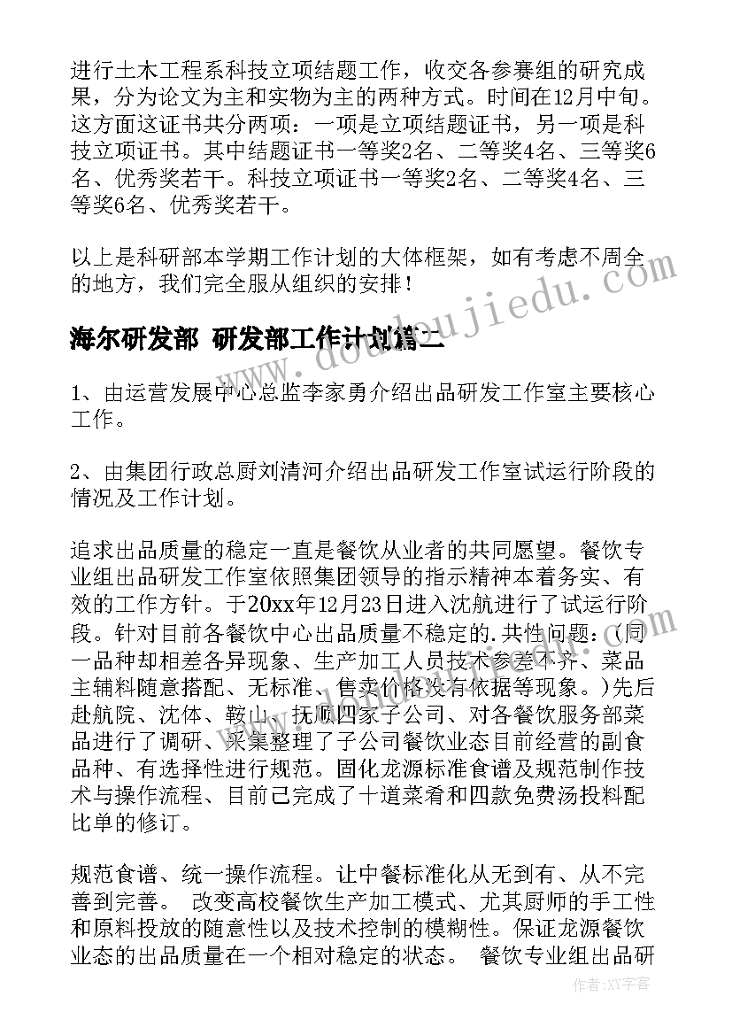 海尔研发部 研发部工作计划(通用5篇)