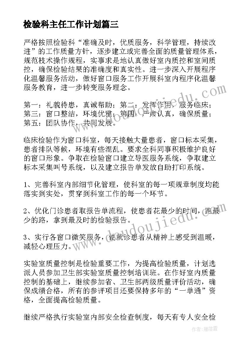 2023年检验科主任工作计划(汇总10篇)