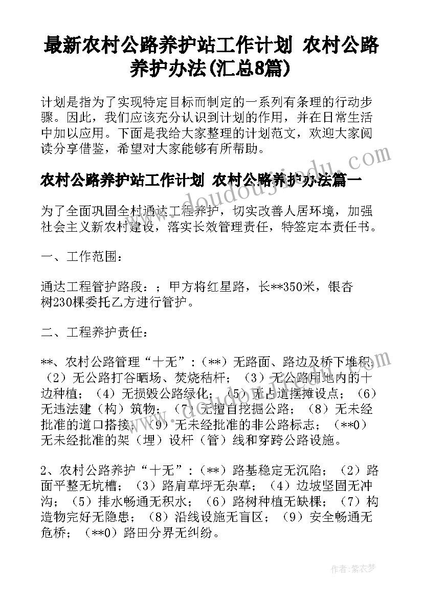 最新农村公路养护站工作计划 农村公路养护办法(汇总8篇)